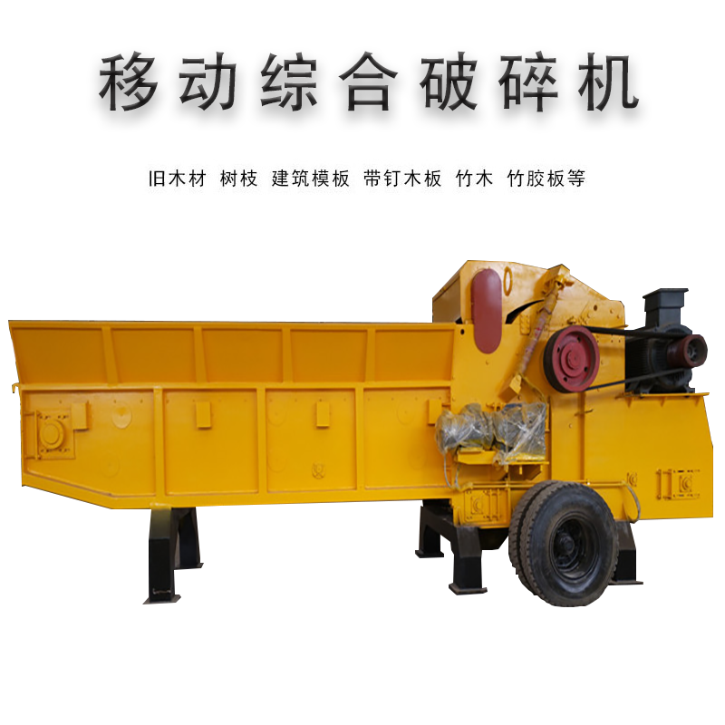 建筑模板垃圾移動(dòng)破碎機 粗木頭邊角料破碎機 成品粒度可調節破碎機