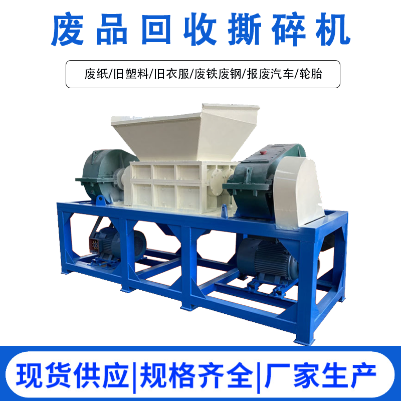 廢品廢棄物回收破碎機 汽車(chē)輪胎舊衣物撕碎機 塑料廢鐵廢紙回收站專(zhuān)用撕碎機 