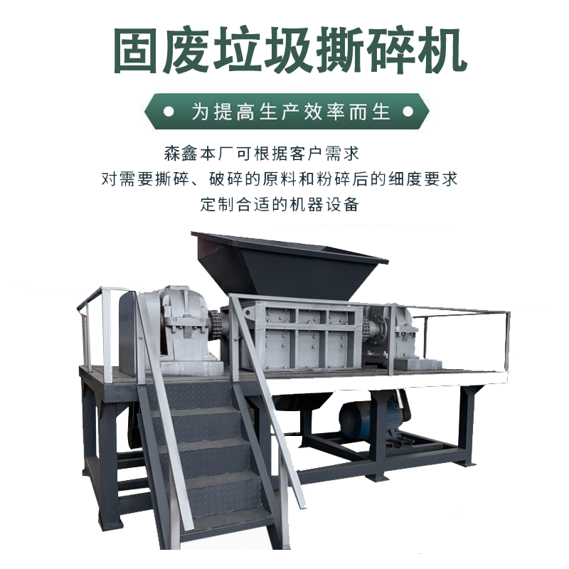 自動(dòng)上料撕碎機 森鑫危廢垃圾撕碎機處理能力 餐廚生活垃圾撕碎機型號 