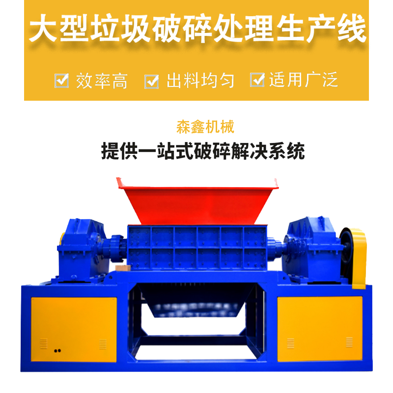 果蔬陳腐廚房垃圾撕碎機 學(xué)校廢品回收粉碎機 森鑫大型垃圾撕碎機