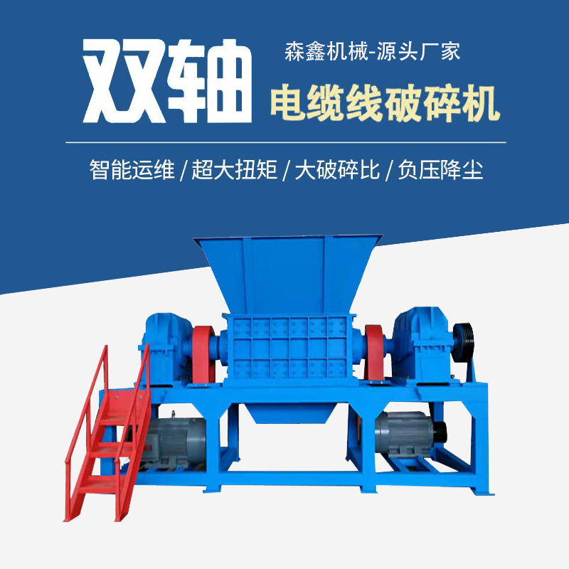 廢五金電線(xiàn)電纜撕碎機 紙廠(chǎng)辮子料撕碎機 銅線(xiàn)鋼絲撕碎機 