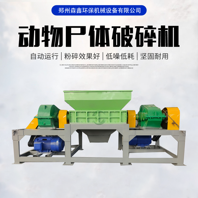 食品廠(chǎng)牛大骨頭破碎機 大型動(dòng)物尸體撕碎機 森鑫無(wú)害化油脂處理破碎機 故障率低